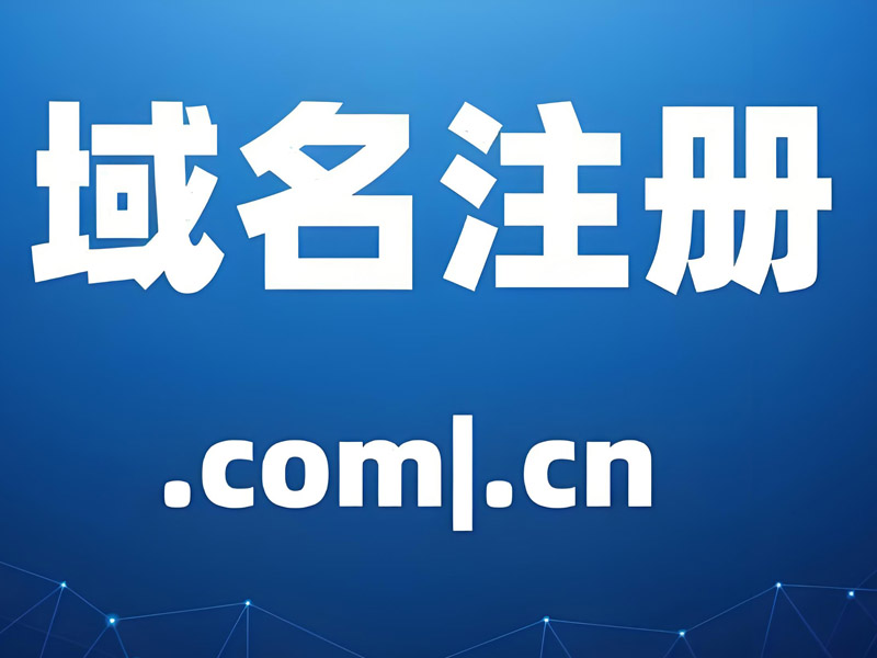 企业注册域名需要注意哪些问题