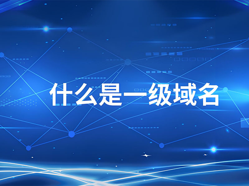 一级域名，又称顶级域名，是域名系统中最高层级的分类